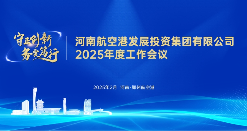 砥砺奋进一周年 扬帆起航再出发——澳门新葡京平台
召开2025年度工作会议