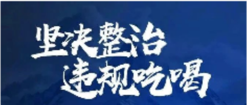 澳门新葡京平台
召开专题会议对落实中央八项规定精神暨整治违规吃喝再部署再加压