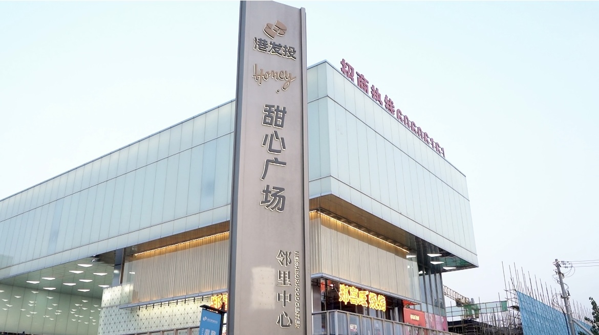 城市生活新聚场!港发投甜心广场 甜蜜启幕